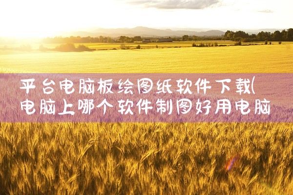 平台电脑板绘图纸软件下载