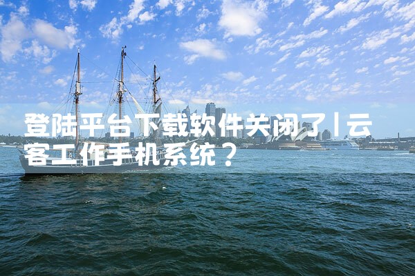登陆平台下载软件关闭了