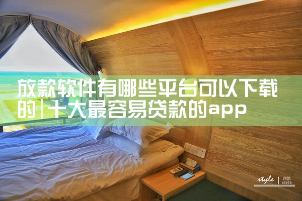 放款软件有哪些平台可以下载的