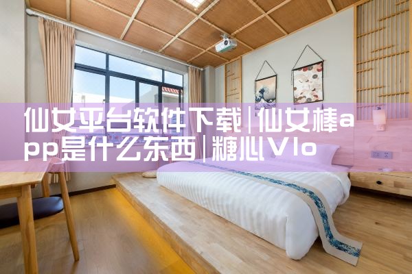 仙女平台软件下载|糖心Vlog入口