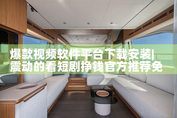 爆款视频软件平台下载安装