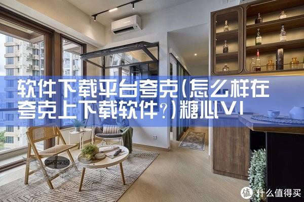 软件下载平台夸克|糖心Vlog入口