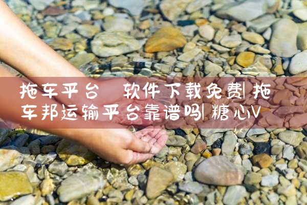 拖车平台 软件下载免费|糖心Vlog