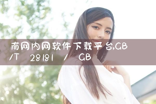 南网内网软件下载平台|男娘日记