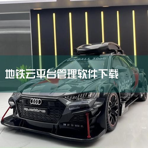 资方与地铁公司战略合作，无偿提供资金定制闸机，用户扫码乘车，车费暂存资方平台产生收益，形成“四赢”局面。设备厂商若不及时跟进新方向，后续生存将面临困难。图1  扫描支付云支付标准落地支持二维码功能的地,糖心Vlog入口