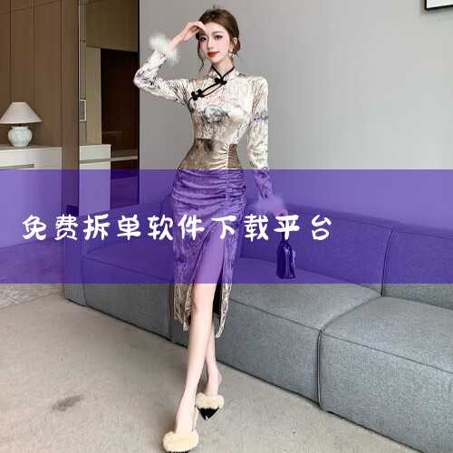 为邻智能家居：虽然主要定位为智能家居相关，但它也是免费板式家具拆单软件手机版的一种选择，为有移动端拆单需求的用户提供了便利。手取家居网：它是以S2B2C模式打造的家居流通及新零售服务平台，涉及家居产品,男娘日记