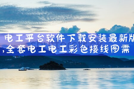 电工平台软件下载安装最新版