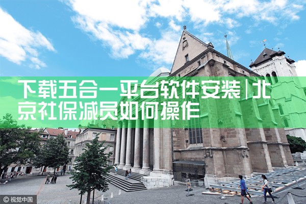 下载五合一平台软件安装