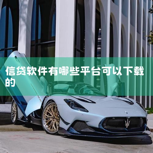一、综合类金融平台旗下产品蚂蚁借呗：依托支付宝生态，提供灵活额度的小额信贷服务，用户可通过支付宝APP直接申请，具有审批快、到账及时的特点。微粒贷：腾讯旗下微众银行推出的产品，通过微信钱包入口操作，采|