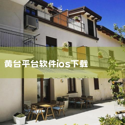 首先，打开苹果手机上的App Store，然后搜索“小黄软件”，点击安装就可以了。如果没有在App Store中找到小黄软件，则可以通过手机浏览器访问小黄软件官网，并下载安装小黄软件。小黄呀app是一,糖心Vlog入口