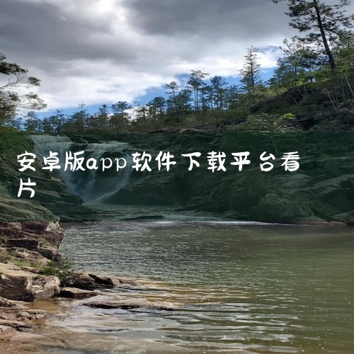 1 莫扎兔影视app安卓下载 2 咪咕视频app 3 pp视频手机版 免费看片的播放器软件有哪些 1、莫扎兔影视app安卓下载推荐理由：莫扎兔影视app安卓下载是一款提供在线观看电影和电视剧的软件，包,