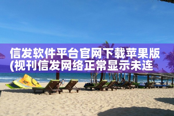 信发软件平台官网下载苹果版