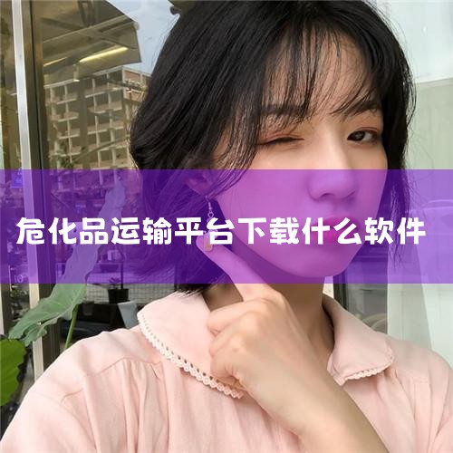 安卓系统用户：可通过主流安卓应用商店完成下载。推荐使用应用宝、腾讯应用中心等正规平台，在搜索栏输入“码上行”后，选择官方认证的应用图标进行安装。截至2025年3月27日，该应用最新版本为5.1.0，文,