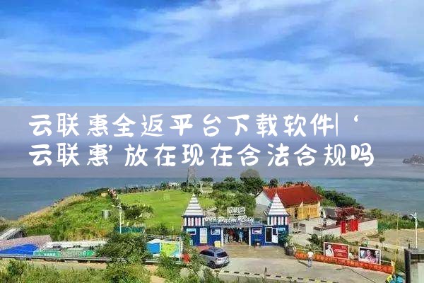 云联惠全返平台下载软件