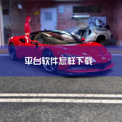 如果不知道软件的官方网站网址，可以在搜索引擎中输入软件名称进行搜索。在搜索结果中，寻找带有“官网”标志的链接。这通常是软件官方网站的直接入口，点击下载即可。第三方下载平台：如果实在无法找到软件的官方网|糖心Vlog入口