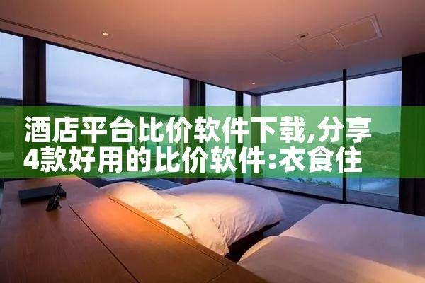 酒店平台比价软件下载|糖心Vlog