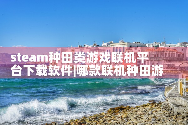 steam种田类游戏联机平台下载软件