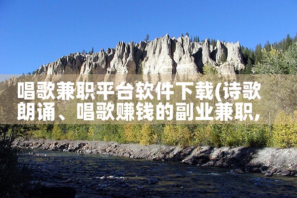 唱歌兼职平台软件下载|糖心Vlog