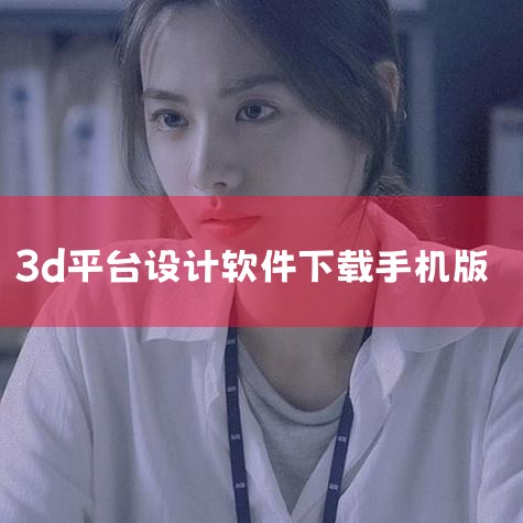 1、Assemblr（苹果+安卓版）Assemblr是一款简单易用的3D设计软件。它自带大量的3D模型，用户只需简单拖拽，就能快速制作出炫酷的动态3D海报。此外，软件还提供AR预览功能，可以将3D设计|