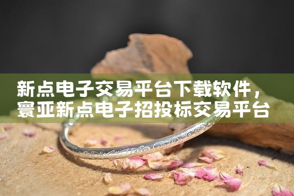 新点电子交易平台下载软件