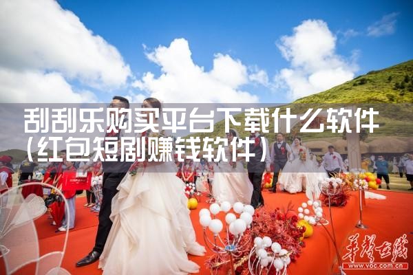 刮刮乐购买平台下载什么软件