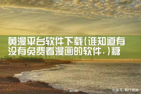 黄漫平台软件下载|糖心Vlog