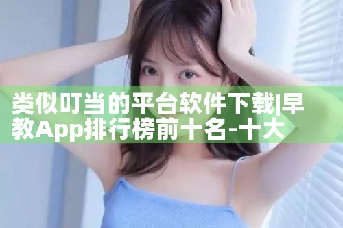类似叮当的平台软件下载|男娘日记