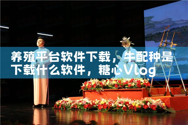 养殖平台软件下载|糖心Vlog入口