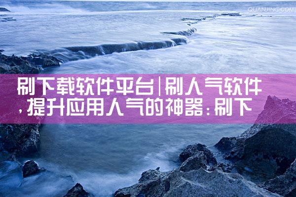 刷下载软件平台|糖心Vlog入口