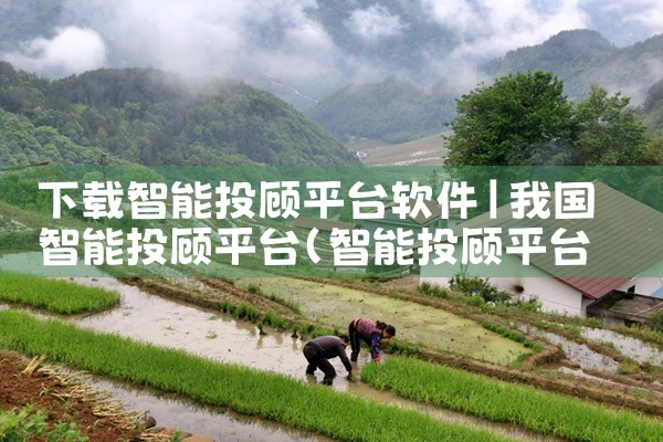 下载智能投顾平台软件|男娘日记