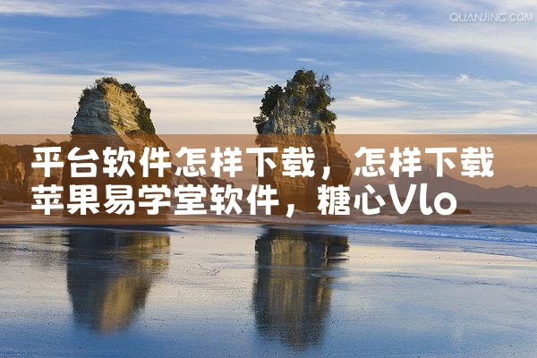 平台软件怎样下载|糖心Vlog入口