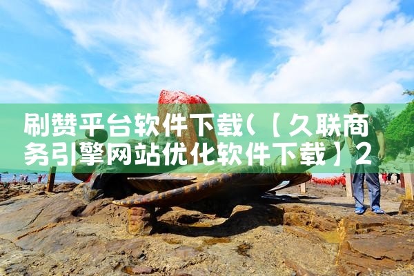 刷赞平台软件下载|糖心Vlog