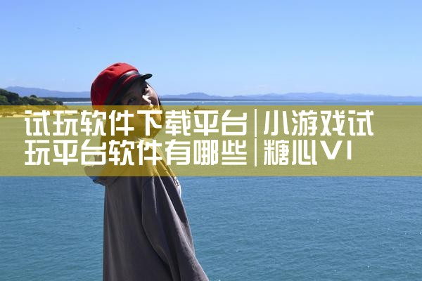 试玩软件下载平台|糖心Vlog入口