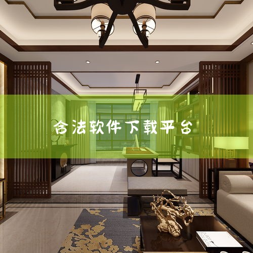 第三方安装平台包括：1. 应用商店：例如苹果的App Store、谷歌的Play Store等。这类平台是专门为移动设备提供的软件下载和安装平台，集中了大量第三方开发的应用软件。它们通常提供了应用的详|糖心Vlog入口