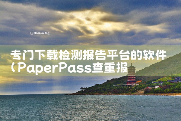 专门下载检测报告平台的软件