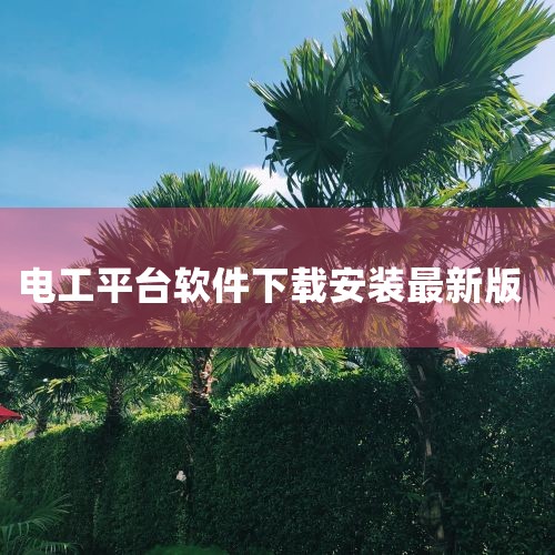 要绘制全套电工彩色接线图，可下载以下软件：亿图图示、EPLAN，或《电工大师》《电路电压电流模拟器》《电路仿真接线》《电路专家》等工具。1. 亿图图示亿图图示是一款跨平台的专业绘图软件，支持Windo|