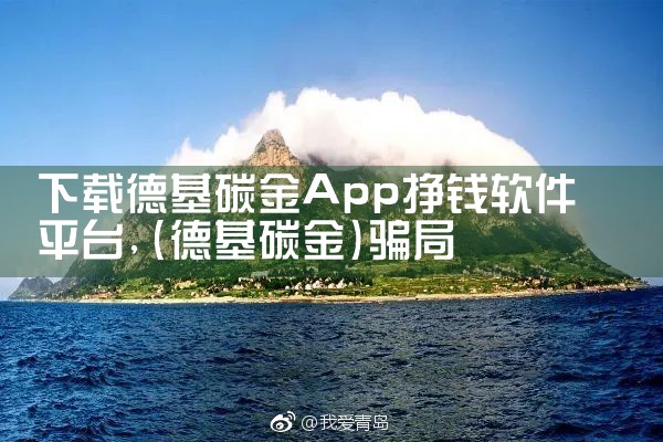 下载德基碳金App挣钱软件平台