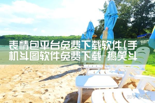 表情包平台免费下载软件|男娘日记